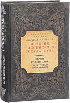 Акунин Б.: Первые русские цари: Иван Грозный. Борис Годунов