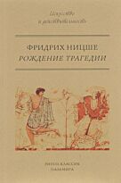 Ницше Ф. В.: Рождение трагедии, или Эллинство и пессимизм