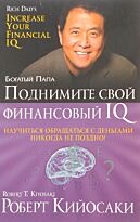 Кийосаки Р.: Поднимите свой финансовый IQ