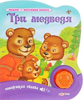 Три медведя. Нажми-послушай сказку