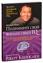 Кийосаки Р.: Поднимите свой финансовый IQ