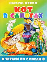 '"Кот в сапогах". Читаем по слогам