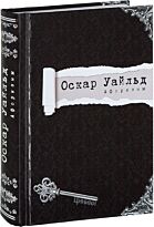 Уайльд О.: Оскар Уайльд. Афоризмы