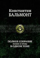 Бальмонт К. Д.: Полное собрание поэзии и прозы в одном томе