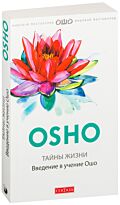 Ошо: Тайны жизни