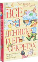 Драгунский В. Ю.: Всё о Дениске и его секретах (нов.обл.)