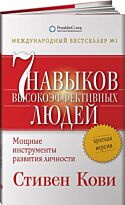 Кови С.:Семь навыков высокоэффективных людей: Мощные инструменты развития личности: Краткая версия