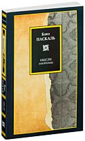 Паскаль Б.: Мысли. Афоризмы