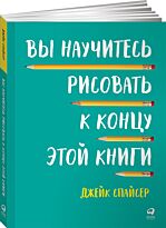 Спайсер Дж.: Вы научитесь рисовать к концу этой книги
