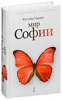 Гордер Ю.: Мир Софии