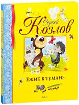 Козлов С. Г.: Ёжик в тумане. Библиотека детской классики