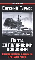 Гурьев Е. П.: Охота за полярными конвоями. Скандинавский плацдарм Третьего рейха