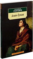 Готорн Н.: Алая буква