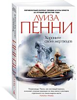 Пенни Л.: Хороните своих мертвецов