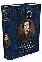 По Э. А.: Малое собрание сочинений