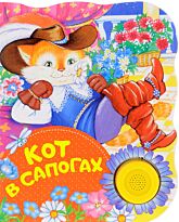 Перро Ш.: Кот в сапогах (ПоющиеКн)