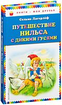 Лагерлеф С. О. Л.: Путешествие Нильса с дикими гусями (илл. Г. Мацыгина)