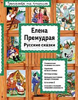 Елена Премудрая (илл. Ек. и Ел. Здорновых)