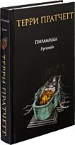 Пратчетт Т.: Пирамиды