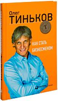 Тиньков О.: Как стать бизнесменом