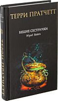 Пратчетт Т.: Вещие сестрички