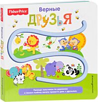 Fisher Price. Книжки-дорожки. Верные друзья