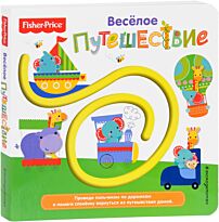 Fisher Price. Книжки-дорожки. Веселое путешествие