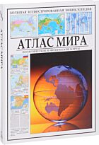 Атлас мира. Политические и физические карты (0+)
