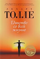 Толле Э.: Единство со всей жизнью