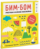 Трухан Е.: Бим-бом. Желтый альбом. Рисуем и клеим наклейки