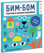 Трухан Е.: Бим-бом. Голубой альбом. Рисуем и клеим наклейки