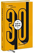 Швайбер К.: Софт за 30 дней. Как Scrum делает невозможное возможным
