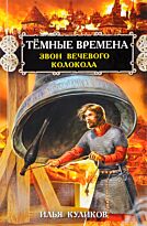 Куликов И. Ф.: Тёмные времена. Звон вечевого колокола