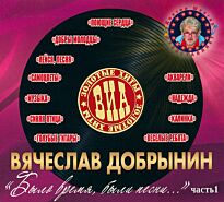 #ВИА - Золотые хиты Было время, были песни 1