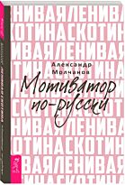 Молчанов А. В.: Ленивая скотина. Мотиватор по-русски