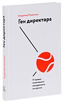 Моженков В.: Ген директора. 17 правил позитивного менеджмента по-русски