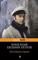 Ильф И. А., Петров Е. П.: Двенадцать стульев. Pocket book (обложка)