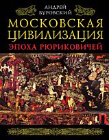 Буровский А. М.: Московская цивилизация. Эпоха Рюриковичей