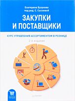 Сысоева С. В.: Закупки и поставщики. Курс управления ассортиментом в рознице. 2-е изд.