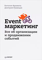 Румянцев Д. В.: Event-маркетинг. Все об организации и продвижении событий