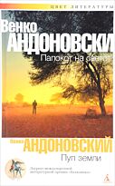 Андоновский В.: Пуп земли