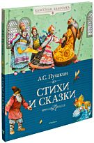 Пушкин А. С.: Стихи и сказки