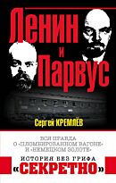 Кремлёв С.: Ленин и Парвус. Вся правда о «пломбированном вагоне» и «немецком золоте»