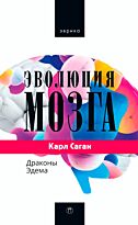 Саган К.: Эволюция мозга. Драконы Эдема