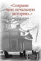 Мухина Е.: Сохрани мою печальную историю... Блокадный дневник Лены Мухиной