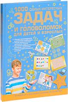 1000 самых интересных задач и головоломок для детей и взрослых