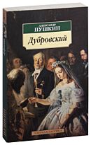 Пушкин А. С.: Дубровский
