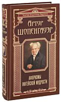 Шопенгауэр А.: Афоризмы житейской мудрости