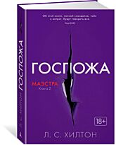 Хилтон Л. С.: Маэстра. Книга 2. Госпожа