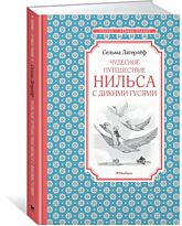 Лагерлёф С. О. Л.: Чудесное путешествие Нильса с дикими гусями. Чтение - лучшее учение
